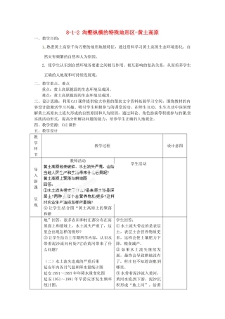 江苏省丹阳市第三中学八年级地理下册 8-1-2 沟壑纵横的特殊地形区-黄土高原教师教案 新人教版