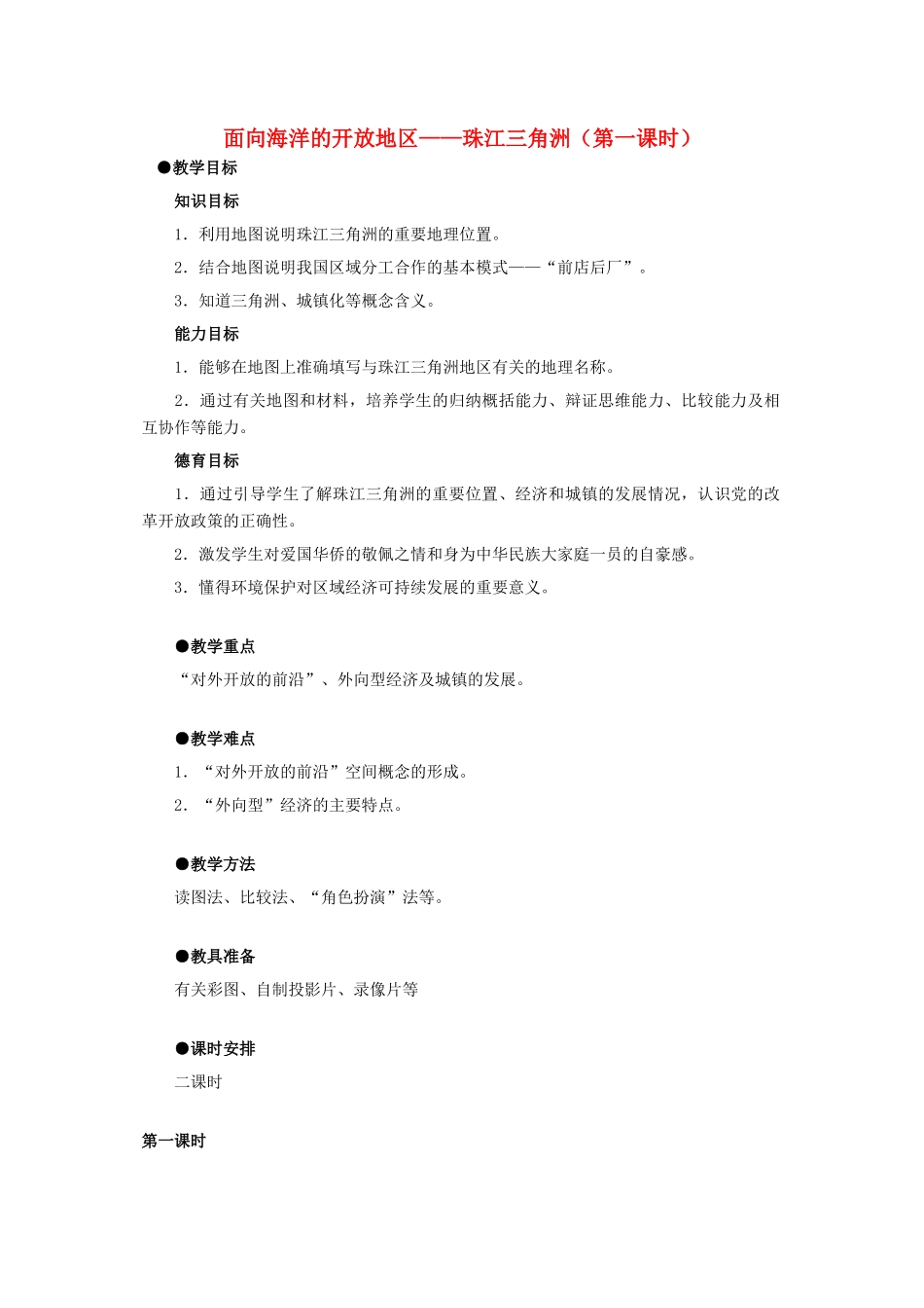 7.1面向海洋的开放地区——珠江三角洲（第一课时）_第1页