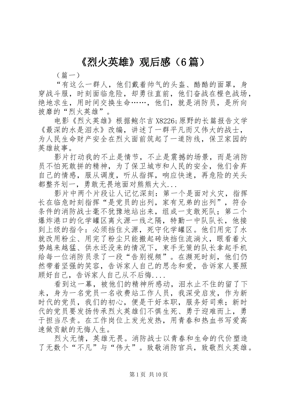 《烈火英雄》观后感（6篇）_第1页