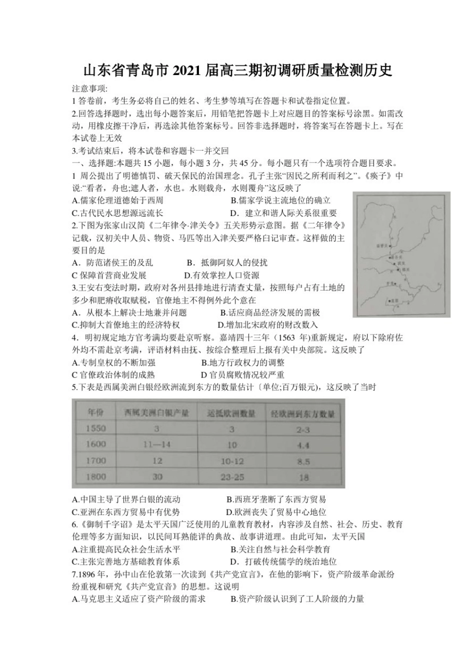 山东省青岛市2021届高三期初调研质量检测历史试卷(Word版含答案)_第1页