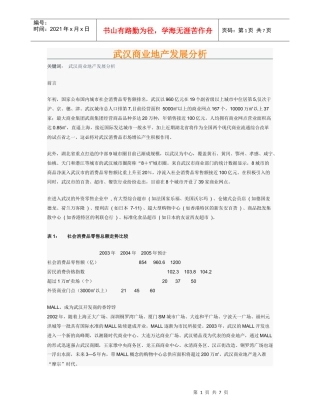 3武汉商业地产发展分析1026178434