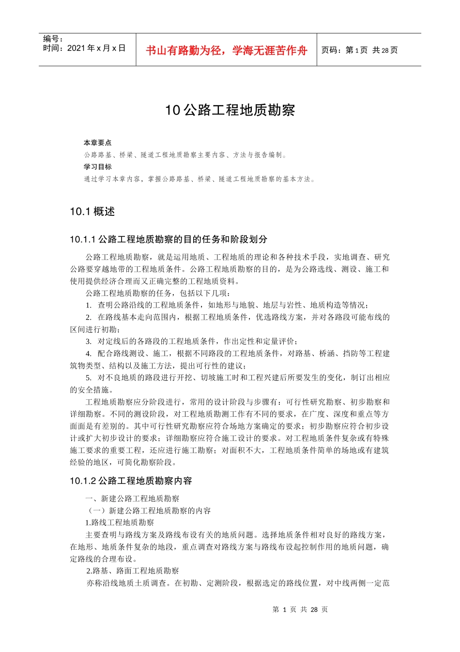 10公路工程地质勘察_第1页