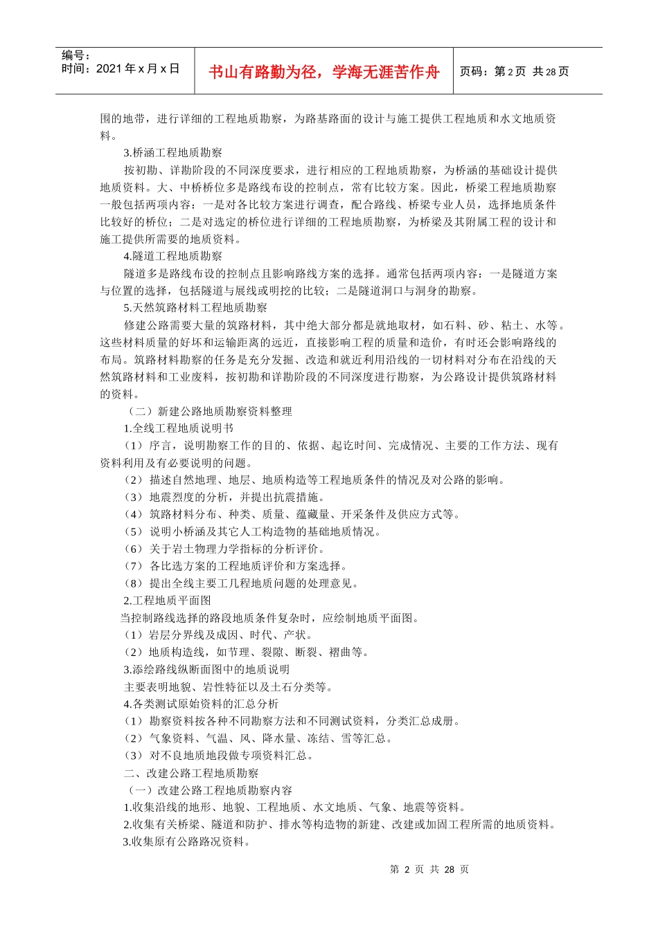 10公路工程地质勘察_第2页