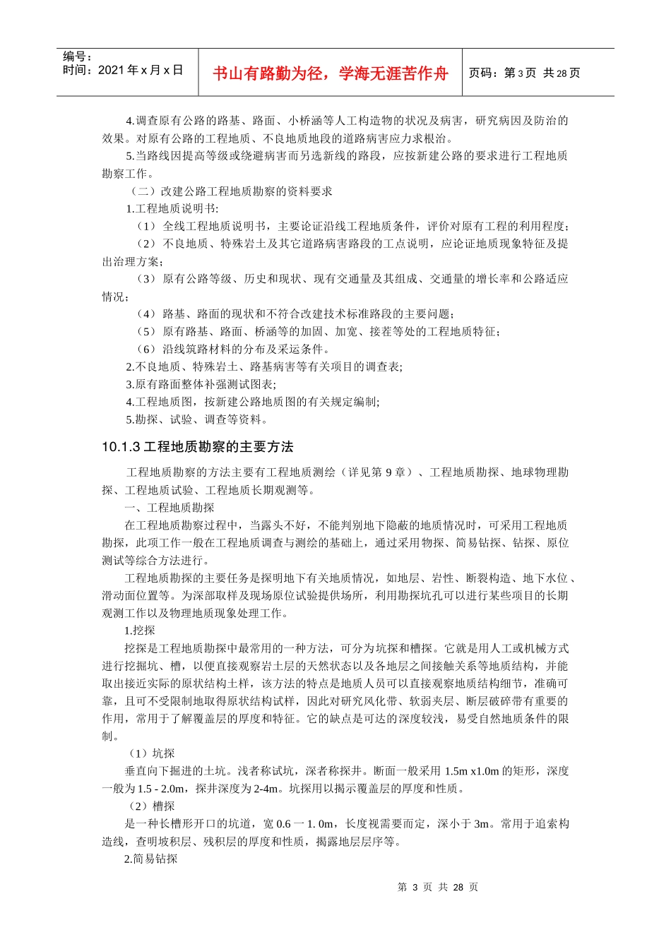 10公路工程地质勘察_第3页