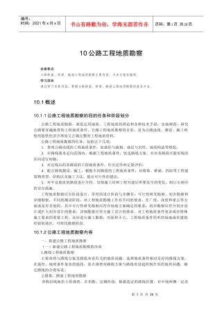 10公路工程地质勘察