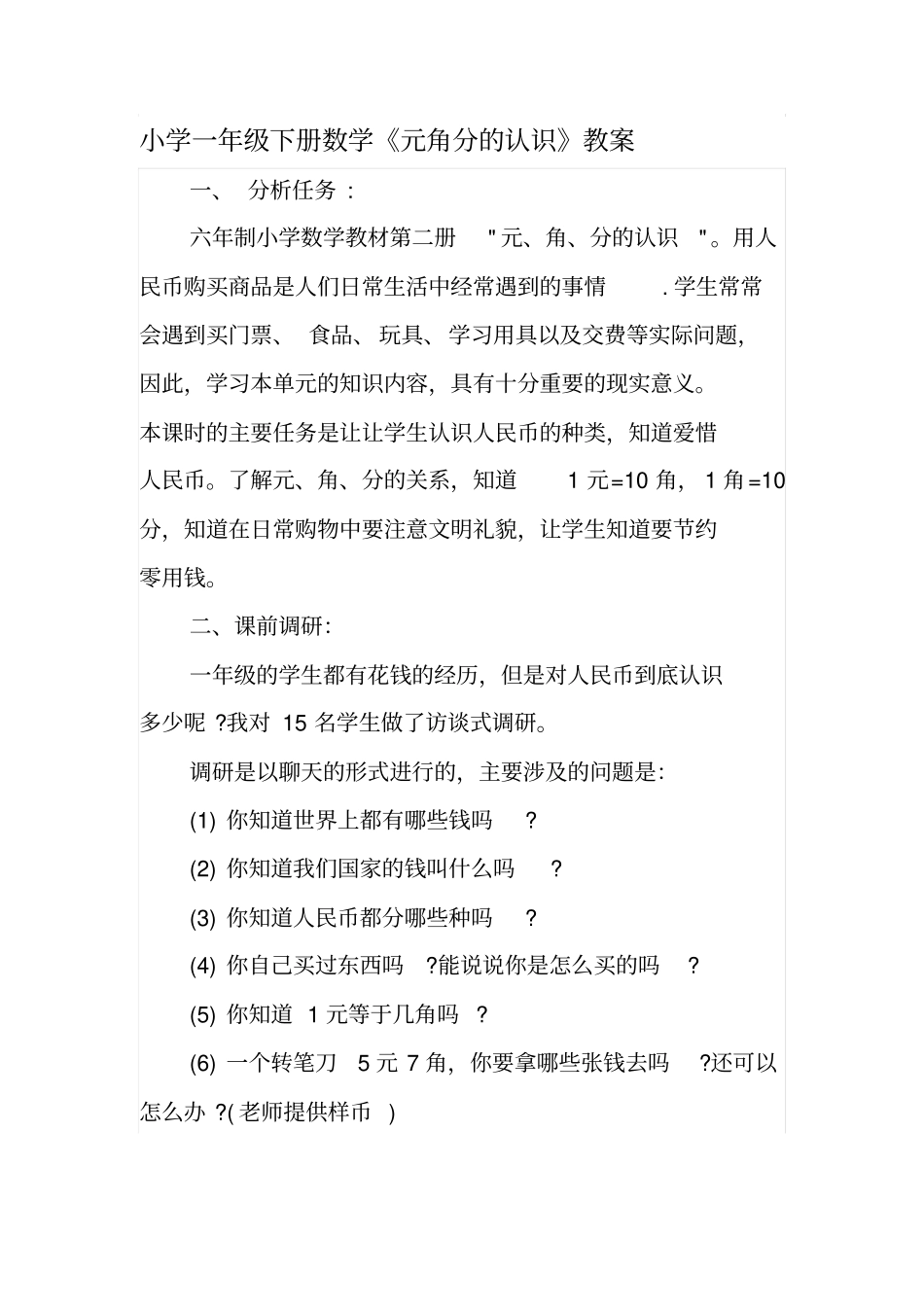小学一年级下册数学《元角分的认识》教案_第1页
