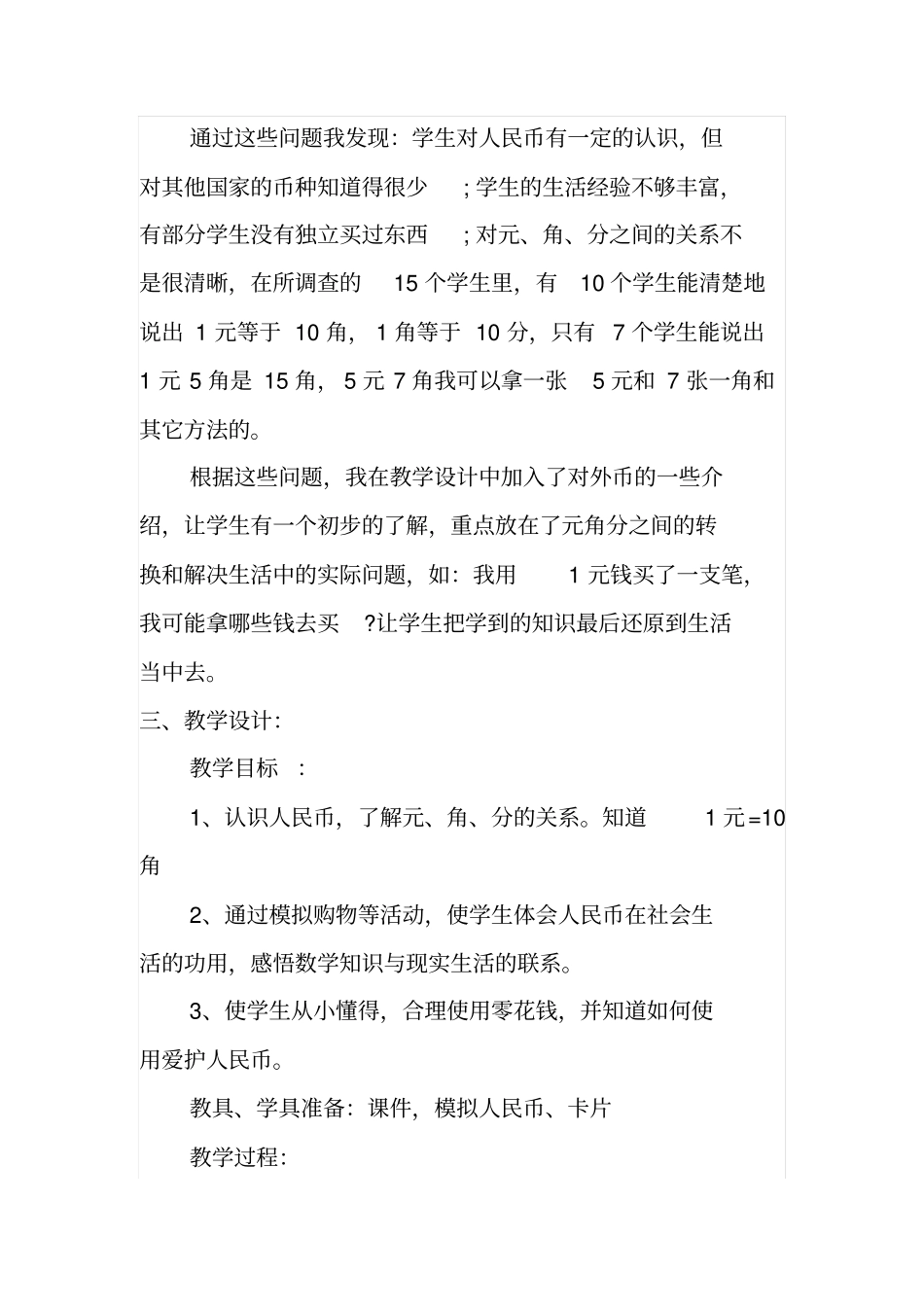 小学一年级下册数学《元角分的认识》教案_第2页