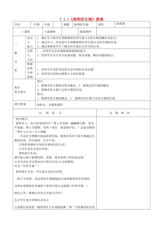 八年级生物下册 7.1.1《植物的生殖》教案 新人教版