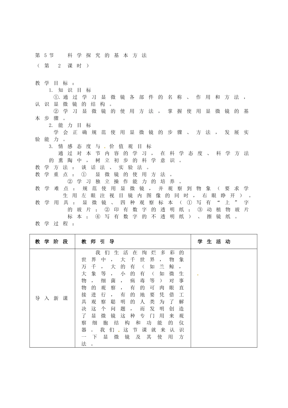 江苏省灌南县实验中学七年级生物上册《科学探究的基本方法》教案 苏科版_第3页