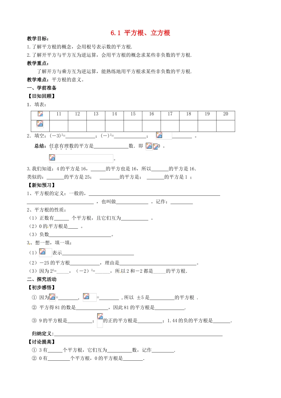 安徽省枞阳县钱桥初级中学七年级数学下册 6.1 平方根、立方根教案1 （新版）沪科版_第1页