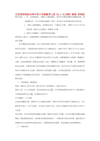江苏省洪泽县共和中学八年级数学上册《2.4 立方根》教案 苏科版