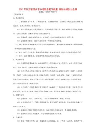 2007年江苏省苏州市中考数学复习教案 图形的相似与全等