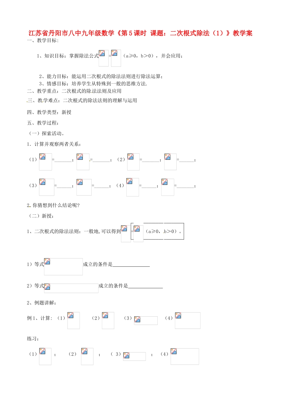 江苏省丹阳市八中九年级数学《第5课时 课题：二次根式除法（1）》教学案_第1页