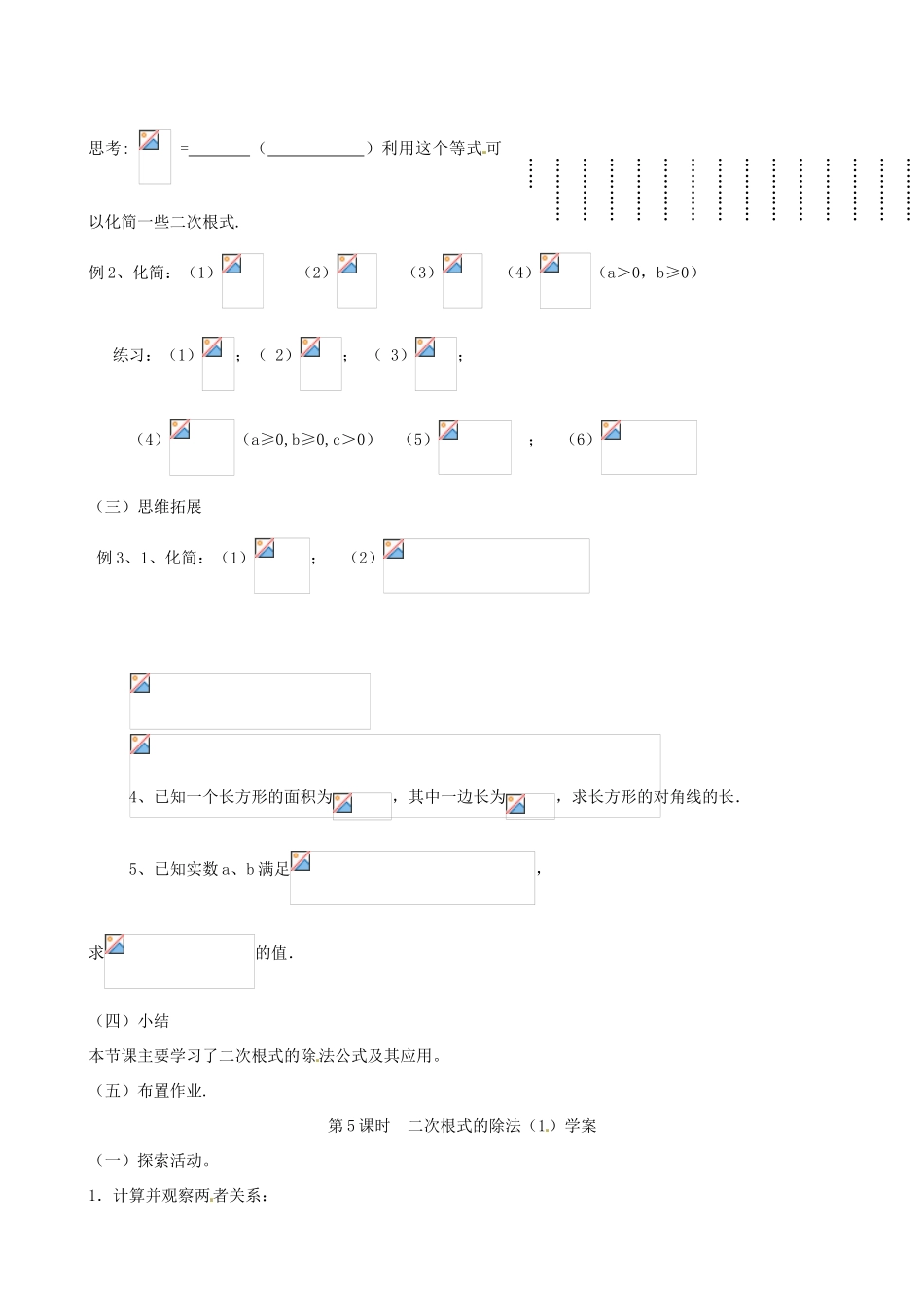 江苏省丹阳市八中九年级数学《第5课时 课题：二次根式除法（1）》教学案_第2页