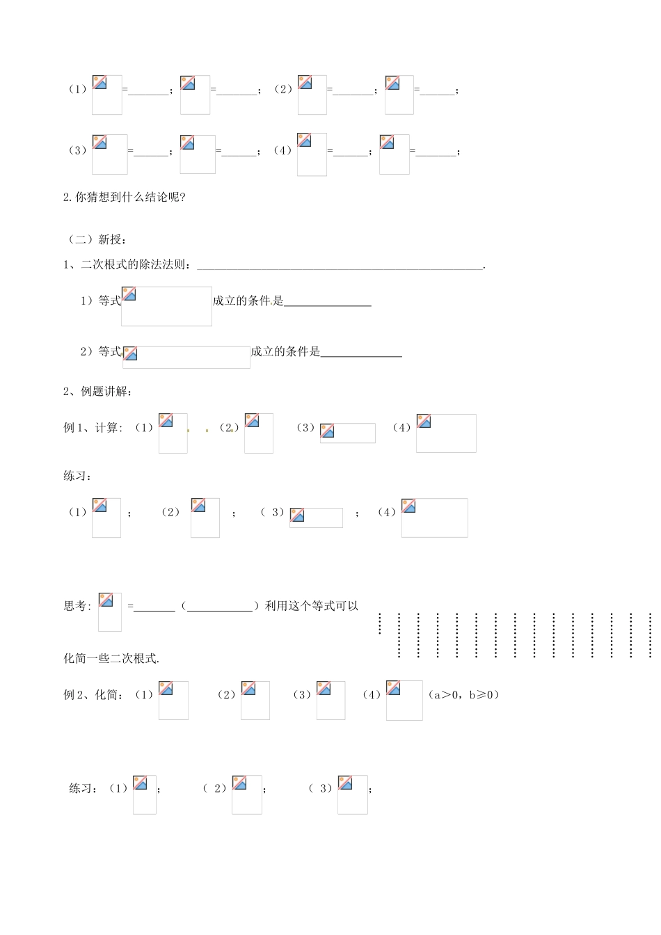江苏省丹阳市八中九年级数学《第5课时 课题：二次根式除法（1）》教学案_第3页