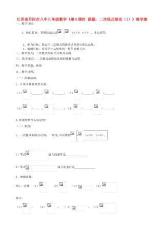 江苏省丹阳市八中九年级数学《第5课时 课题：二次根式除法（1）》教学案