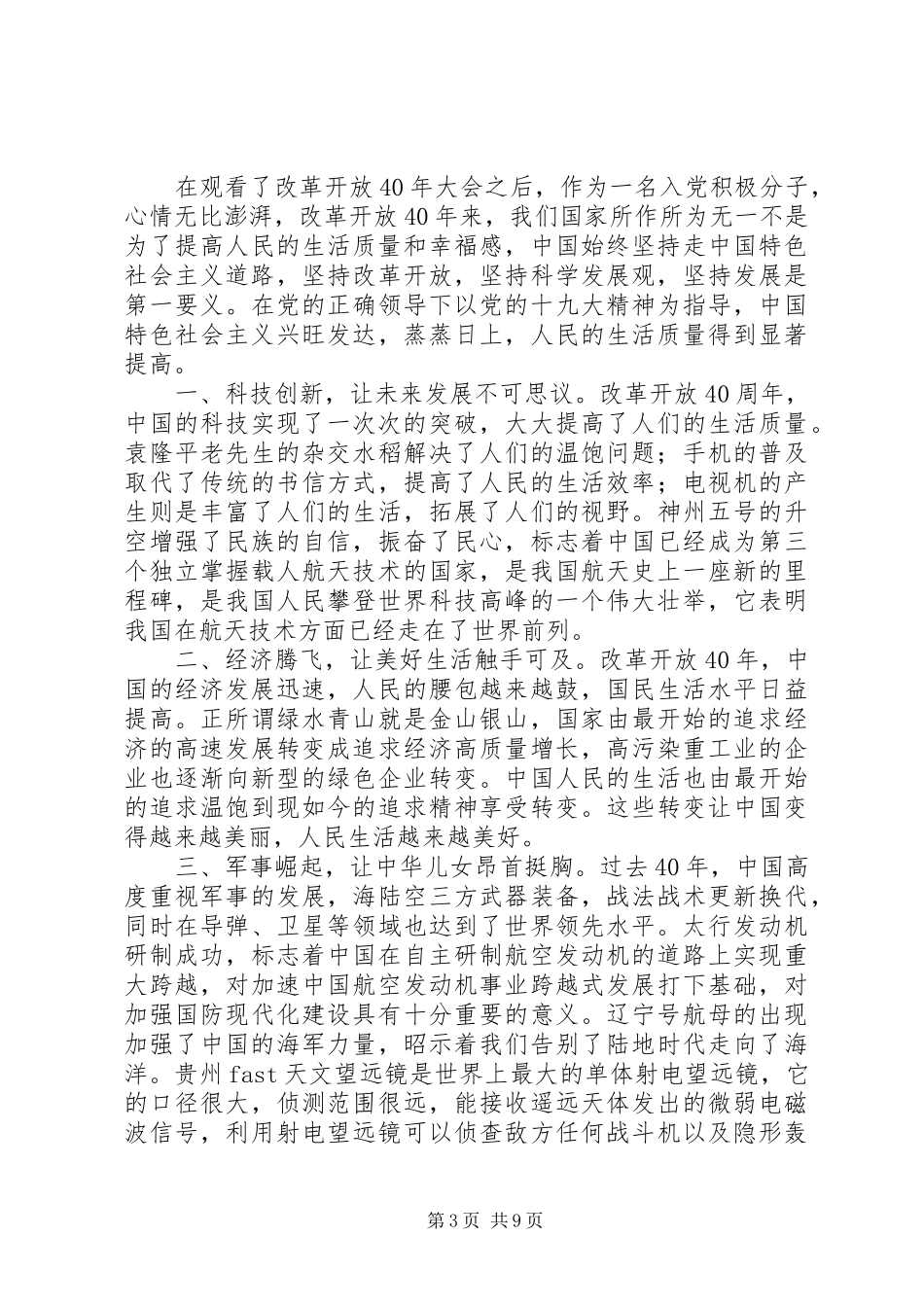 党员观看庆祝改革开放四十周年大会观后感心得体会6篇_第3页