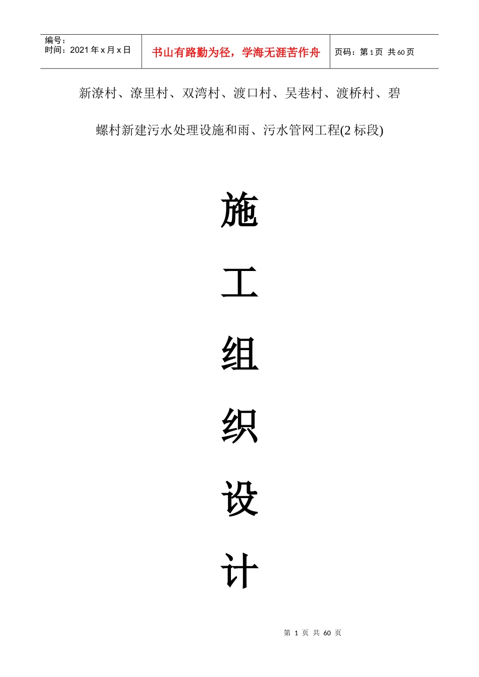 农村生活污水改造工程施工组织设计概述_第1页