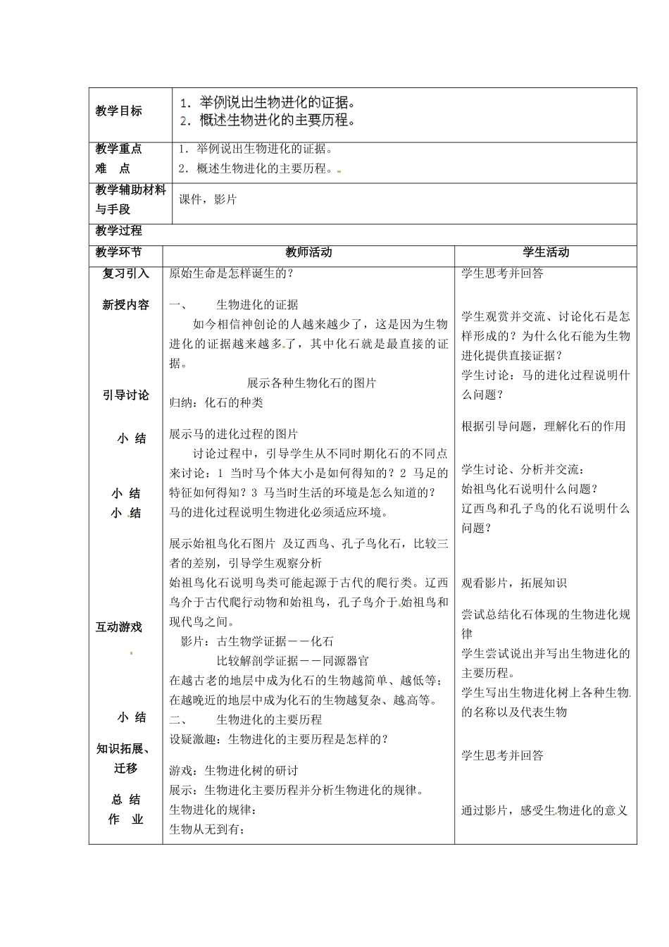 湖南省株洲县渌口镇中学八年级生物下册 第七单元 第三章 第二节 生物进化的历程教案 新人教版_第2页