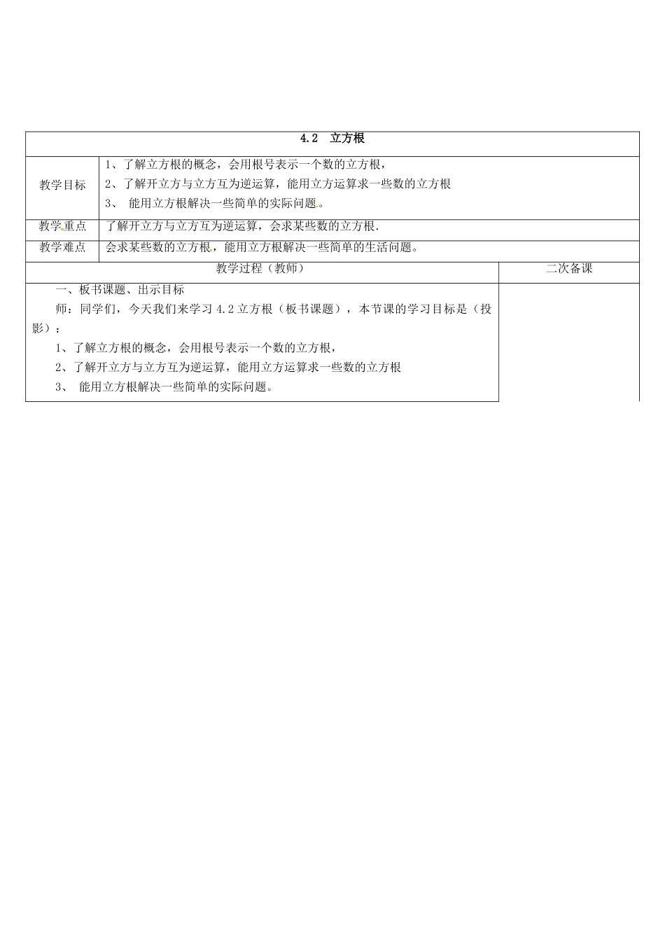 江苏省连云港市东海县八年级数学上册 4.2 立方根教案 （新版）苏科版-（新版）苏科版初中八年级上册数学教案_第2页