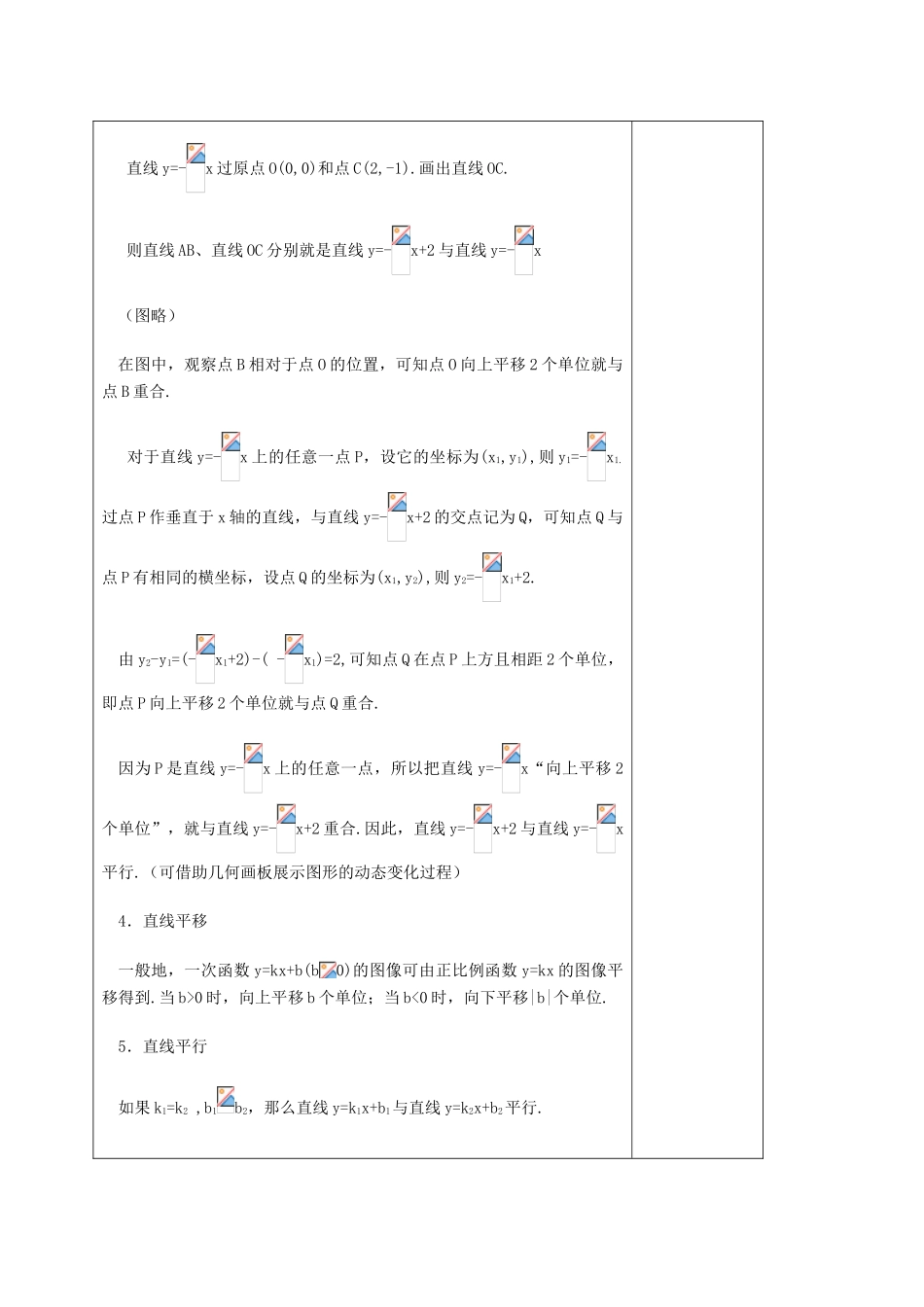 春八年级数学下册 20.2 一次函数的图像（2）教案 沪教版五四制-沪教版初中八年级下册数学教案_第3页