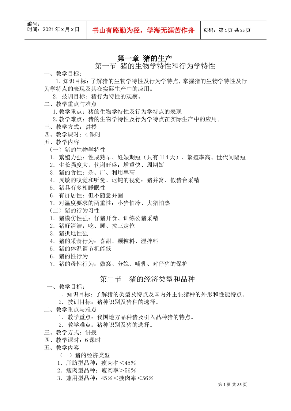 《畜禽生产》电子教案(DOC33页)_第1页