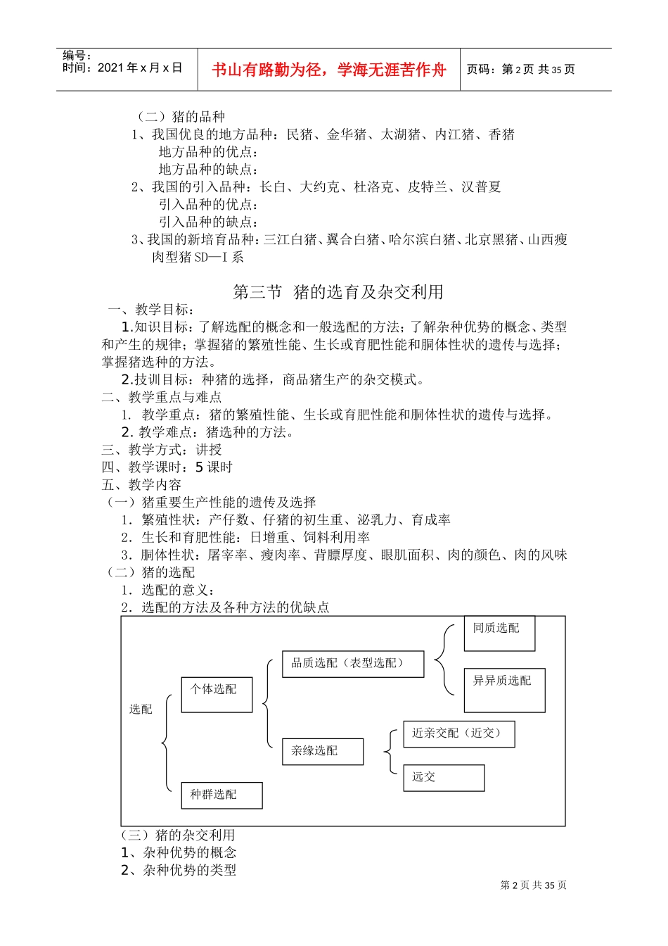 《畜禽生产》电子教案(DOC33页)_第2页