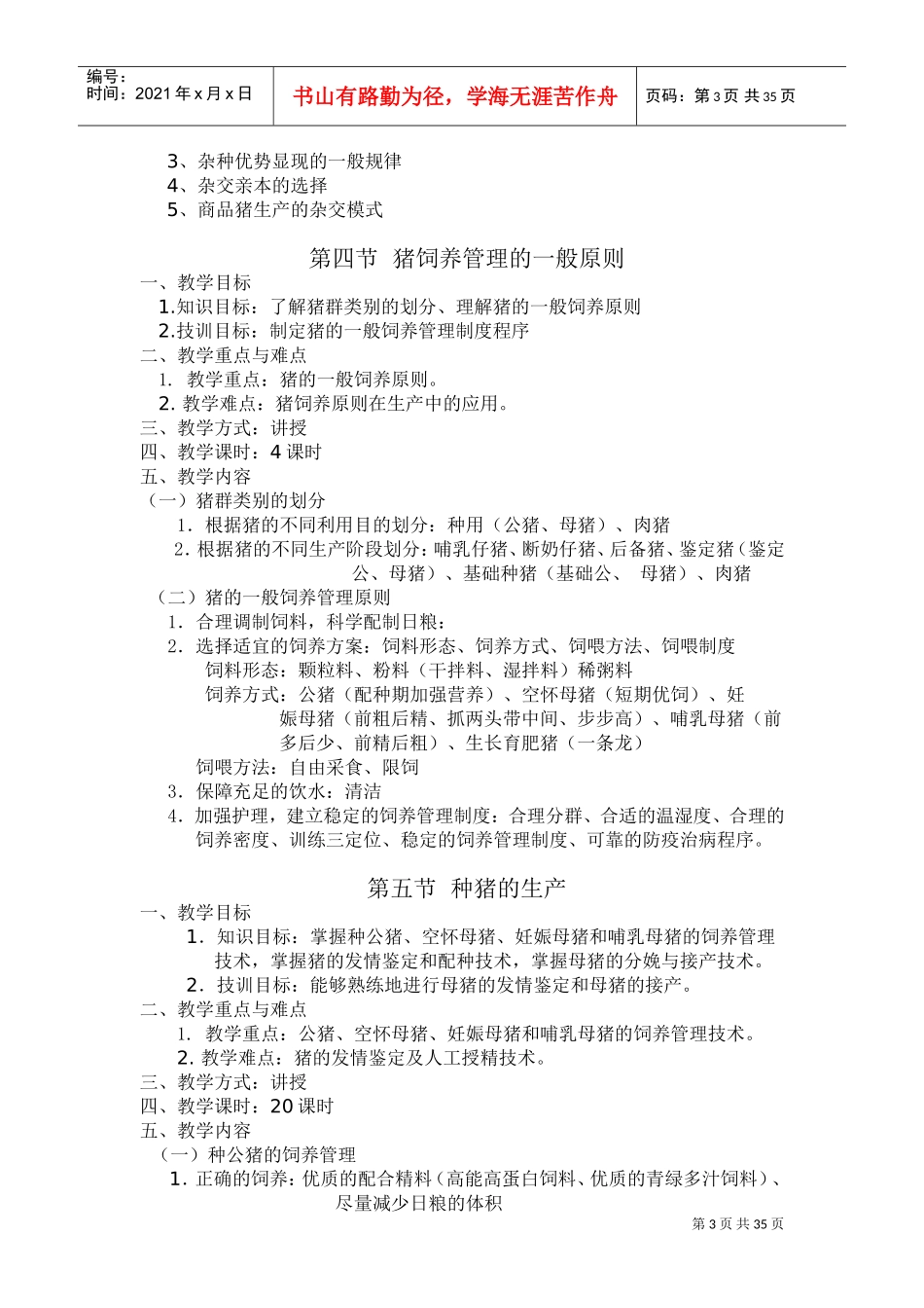 《畜禽生产》电子教案(DOC33页)_第3页