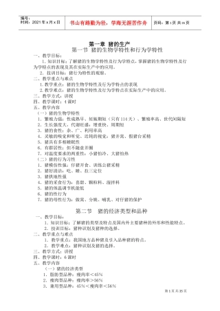 《畜禽生产》电子教案(DOC33页)