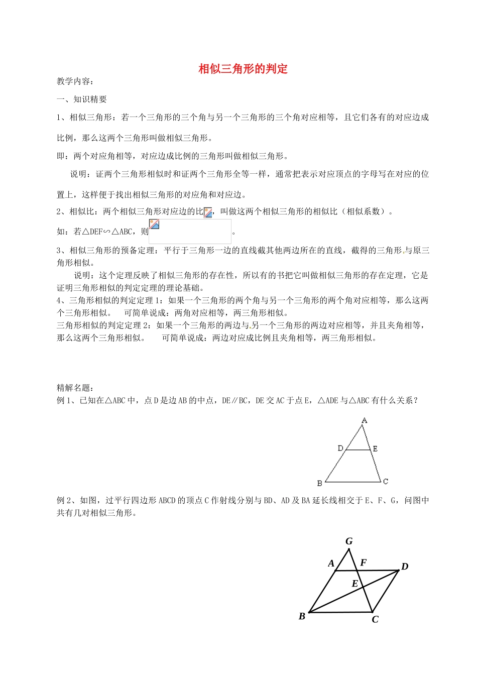 九年级数学上册 24.4 相似三角形的判定教案1 沪教版五四制-沪教版初中九年级上册数学教案_第1页
