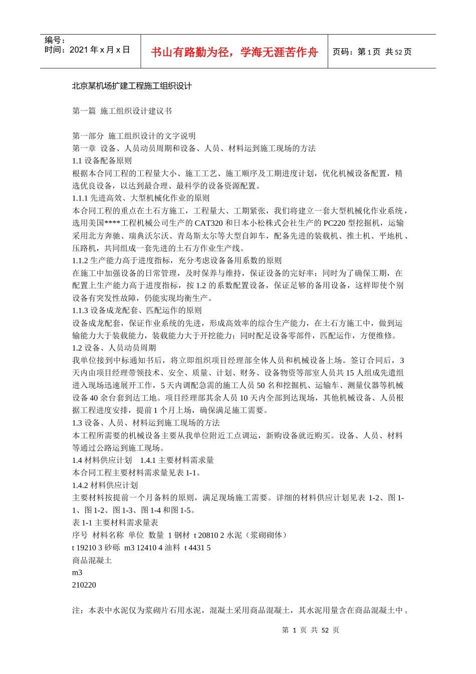 北京某机场扩建工程施工组织设计_第1页