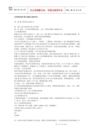 北京某机场扩建工程施工组织设计