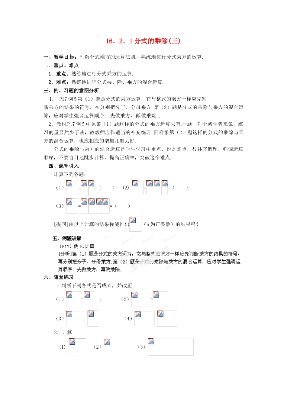 湖北省孝感市孝南区肖港初中八年级数学下册 16.2.1 分式的乘除教案（三） 新人教版_第1页