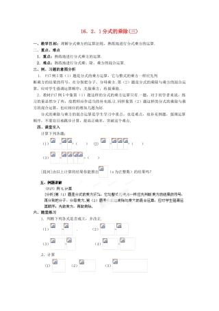 湖北省孝感市孝南区肖港初中八年级数学下册 16.2.1 分式的乘除教案（三） 新人教版