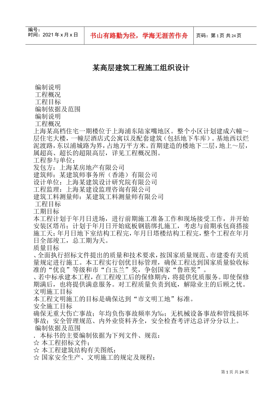 上海某住宅小区机电工程施工组织设计(DOC34页)_第1页