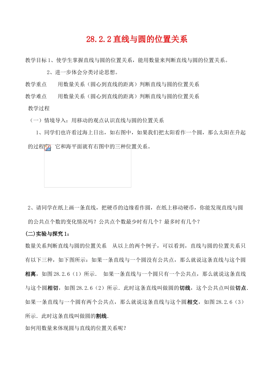 九年级数学上28.2.2直线与圆的位置关系教案人教版_第1页