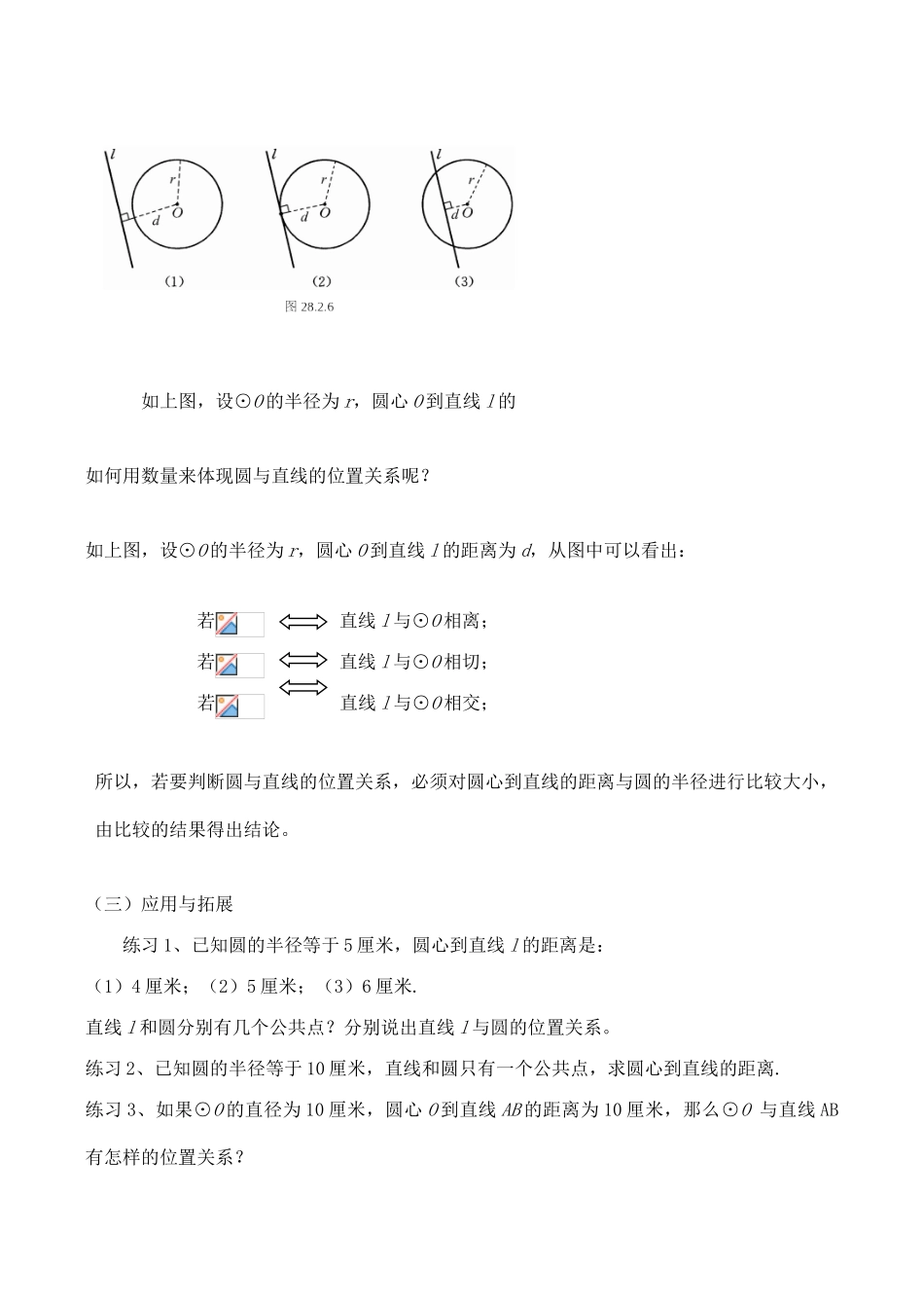九年级数学上28.2.2直线与圆的位置关系教案人教版_第2页
