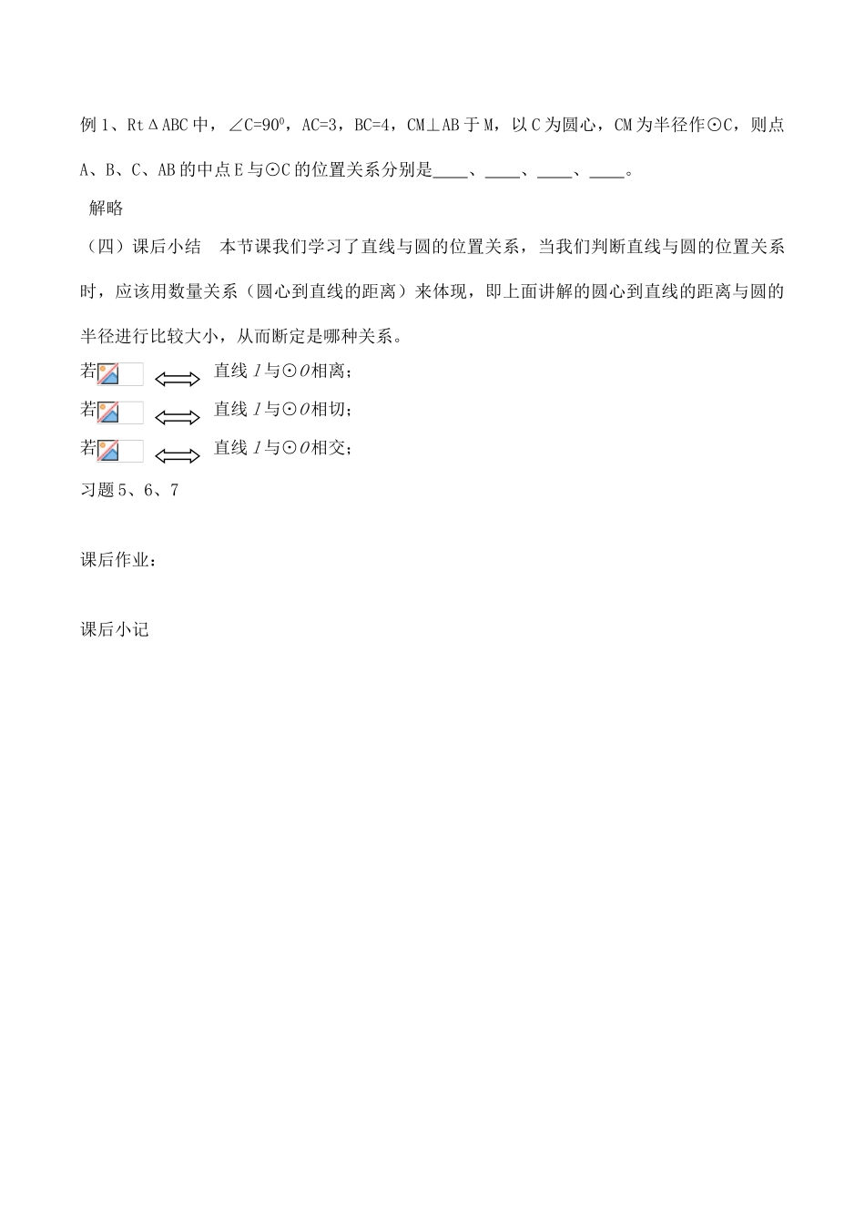 九年级数学上28.2.2直线与圆的位置关系教案人教版_第3页
