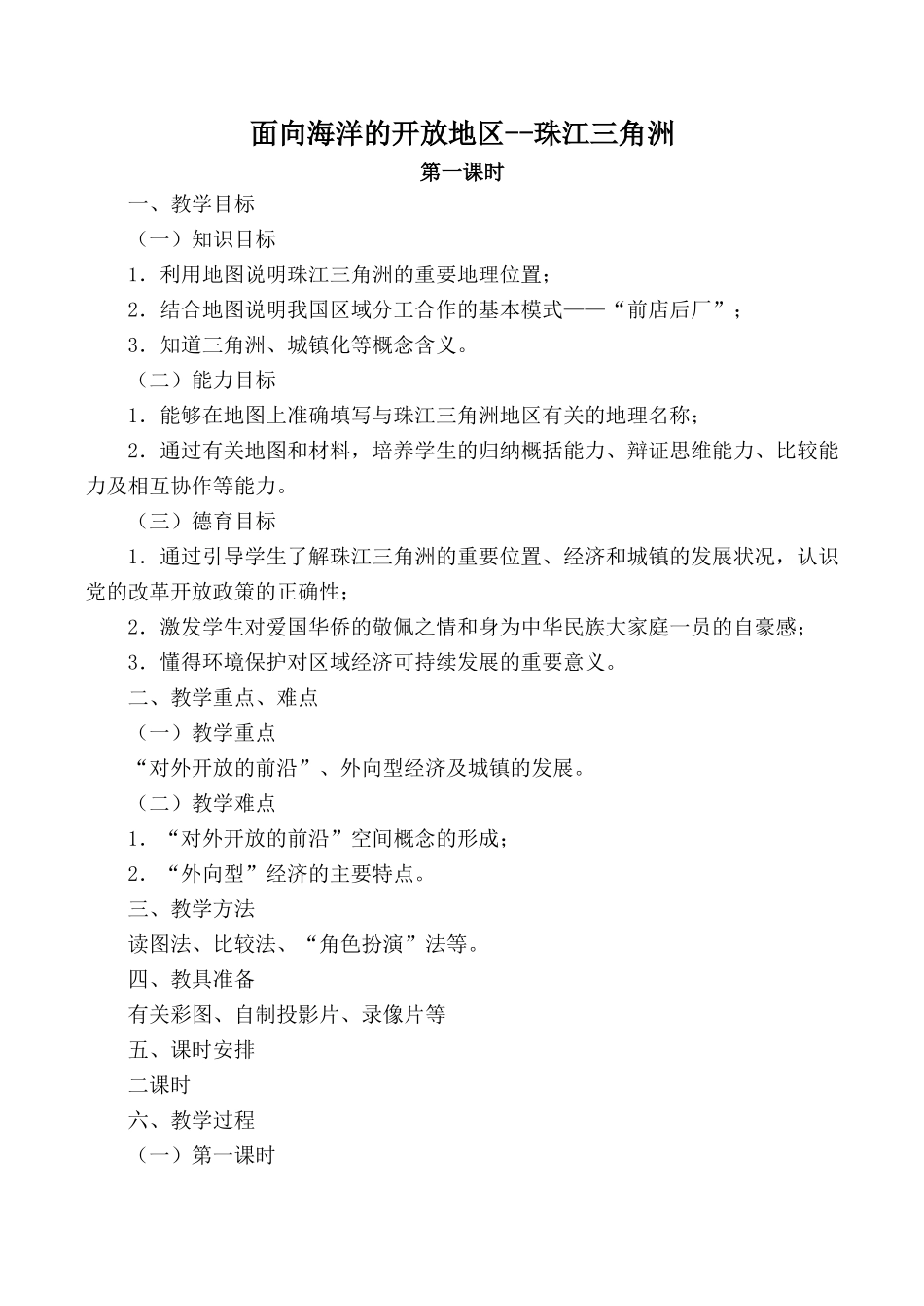 八年级地理面向海洋的开放地区--珠江三角洲 第一课时新人教版_第1页
