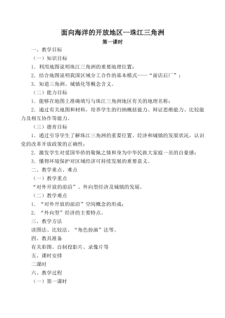 八年级地理面向海洋的开放地区--珠江三角洲 第一课时新人教版