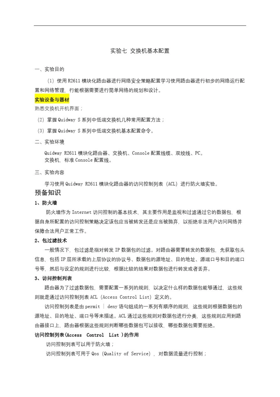 实验七防火墙基本配置_第2页