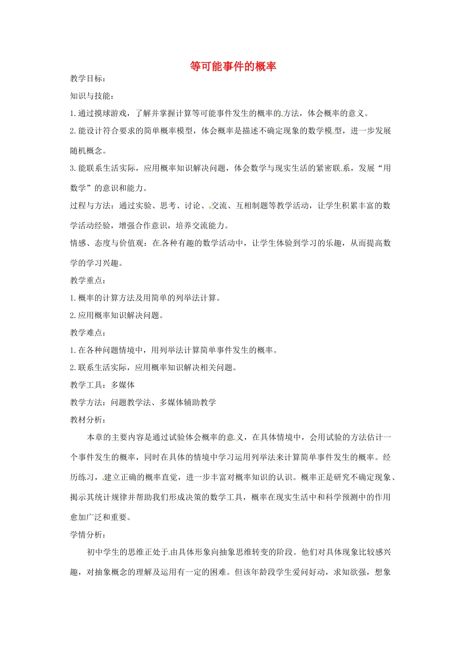 甘肃省兰州市兰州三十一中七年级数学下册《等可能事件的概率》教案（新版） 北师大版_第1页