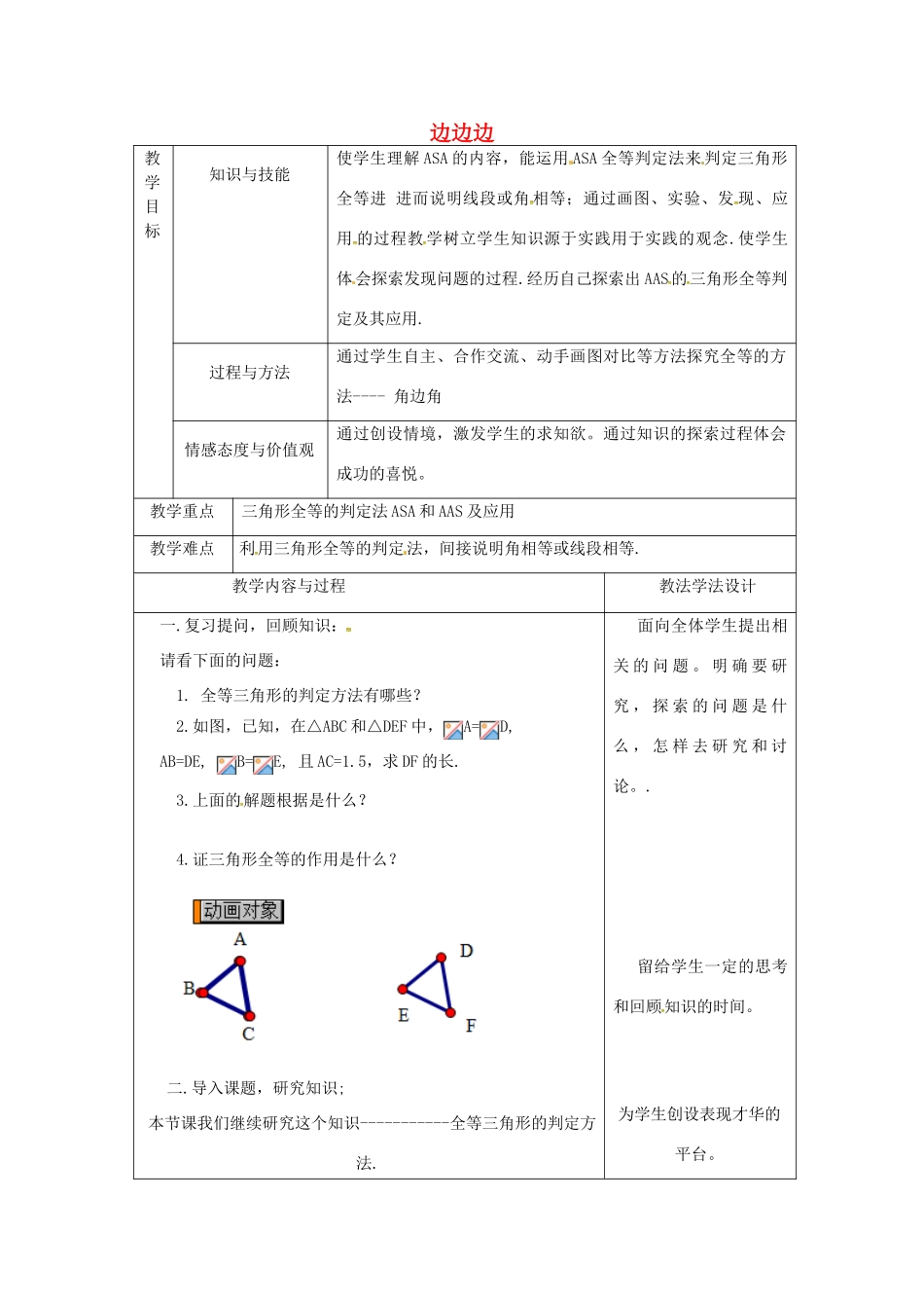 吉林省长春市双阳区八年级数学上册 第13章 全等三角形 13.2 全等三角形的判定 13.2.5 边边边教案 （新版）华东师大版-（新版）华东师大版初中八年级上册数学教案_第1页
