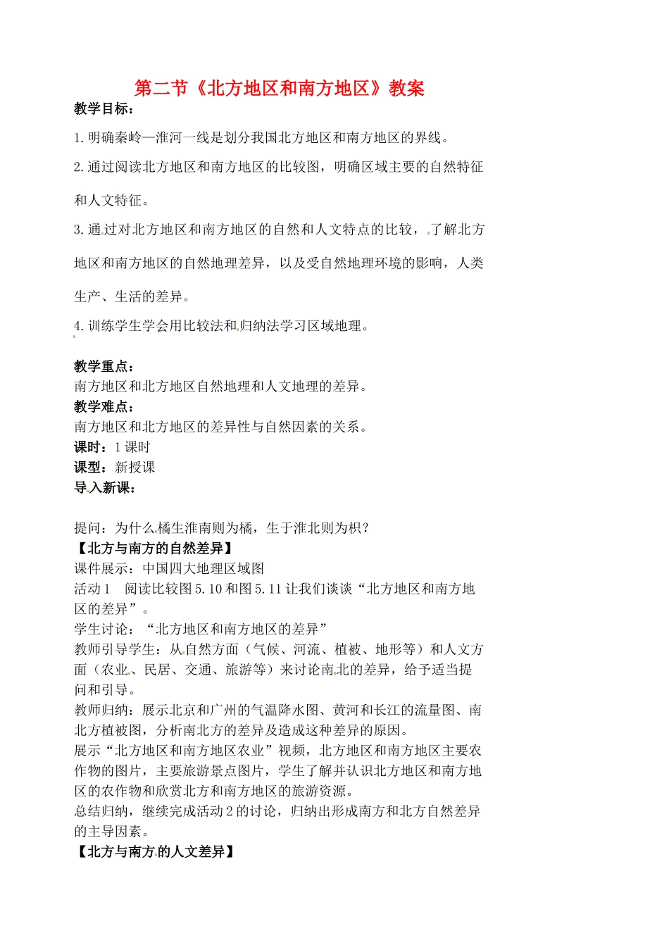 江苏省涟水县第四中学八年级地理下册 第五章 中国的地理差异 第二节《北方地区和南方地区》教案 新人教版_第1页
