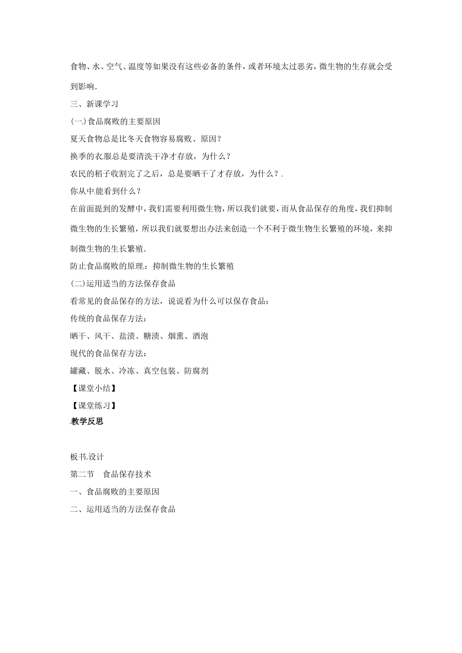 八年级生物上册 5.3.2食品保存技术教学设计 （新版）冀教版-（新版）冀教版初中八年级上册生物教案_第2页