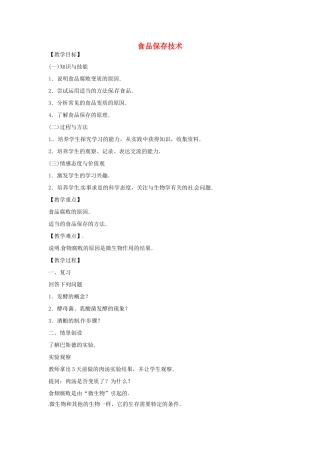 八年级生物上册 5.3.2食品保存技术教学设计 （新版）冀教版-（新版）冀教版初中八年级上册生物教案