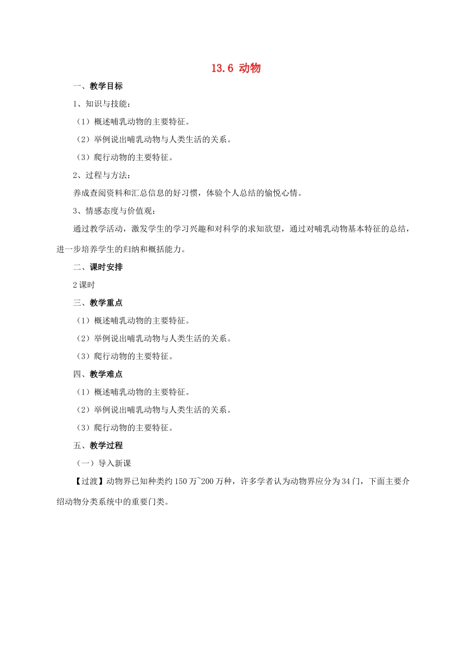 八年级生物下册 13.6 动物教案 北京课改版-北京课改版初中八年级下册生物教案_第1页