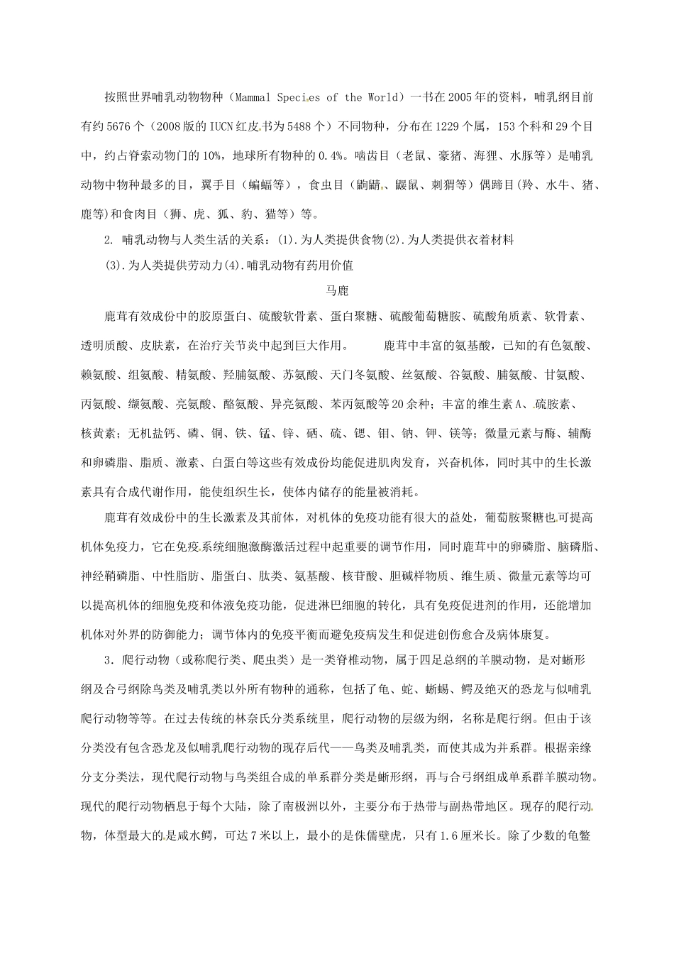 八年级生物下册 13.6 动物教案 北京课改版-北京课改版初中八年级下册生物教案_第3页