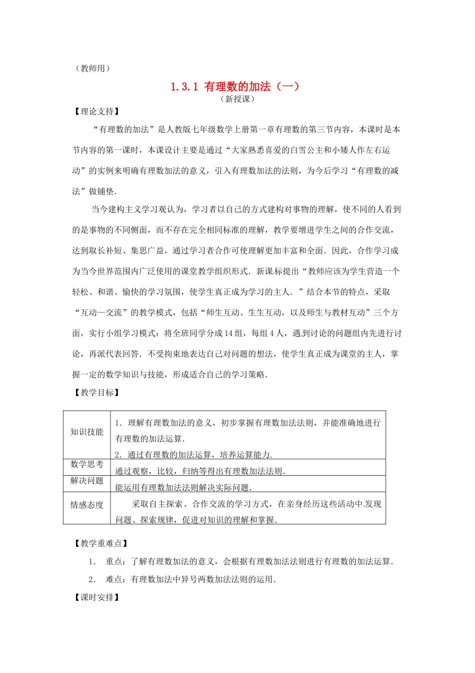 江苏省南通市海安县李堡镇初级中学七年级数学上册 第一章《有理数的加法（一）》课案（教师用） 新人教版_第1页