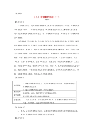 江苏省南通市海安县李堡镇初级中学七年级数学上册 第一章《有理数的加法（一）》课案（教师用） 新人教版